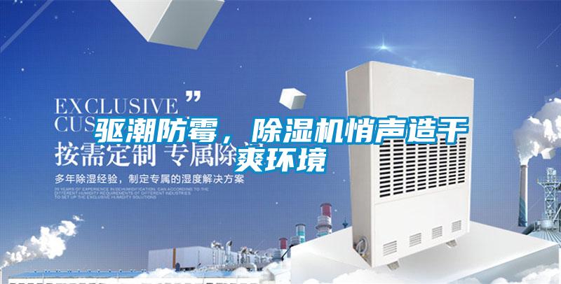 驅(qū)潮防霉，除濕機(jī)悄聲造干爽環(huán)境