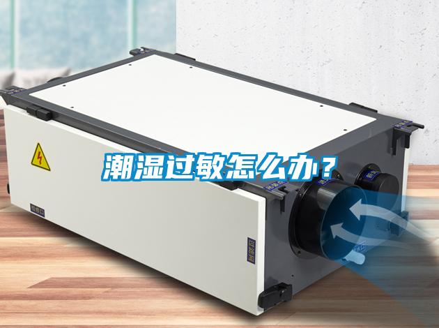 潮濕過敏怎么辦？