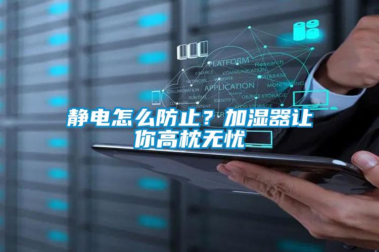 靜電怎么防止？加濕器讓你高枕無憂