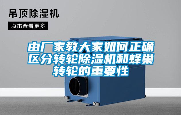 由廠(chǎng)家教大家如何正確區(qū)分轉(zhuǎn)輪除濕機(jī)和蜂巢轉(zhuǎn)輪的重要性