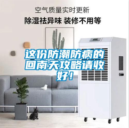 這份防潮防病的回南天攻略請(qǐng)收好！