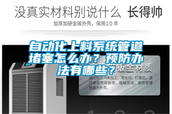 自動(dòng)化上料系統(tǒng)管道堵塞怎么辦？預(yù)防辦法有哪些？