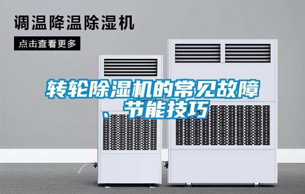 轉(zhuǎn)輪除濕機(jī)的常見(jiàn)故障、節(jié)能技巧