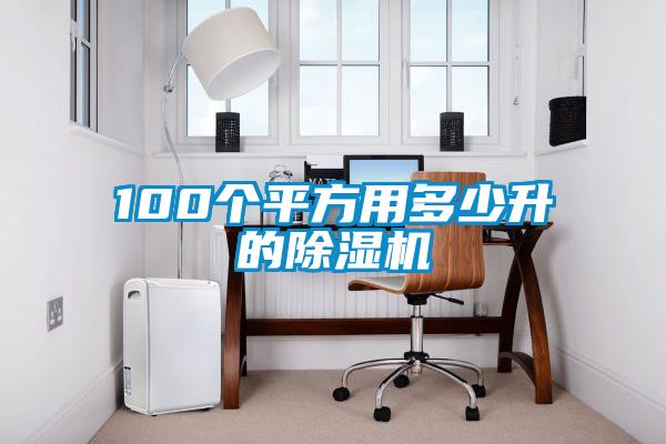 100個平方用多少升的除濕機(jī)