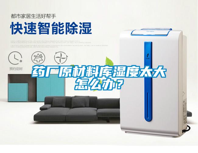 藥廠原材料庫(kù)濕度太大怎么辦？