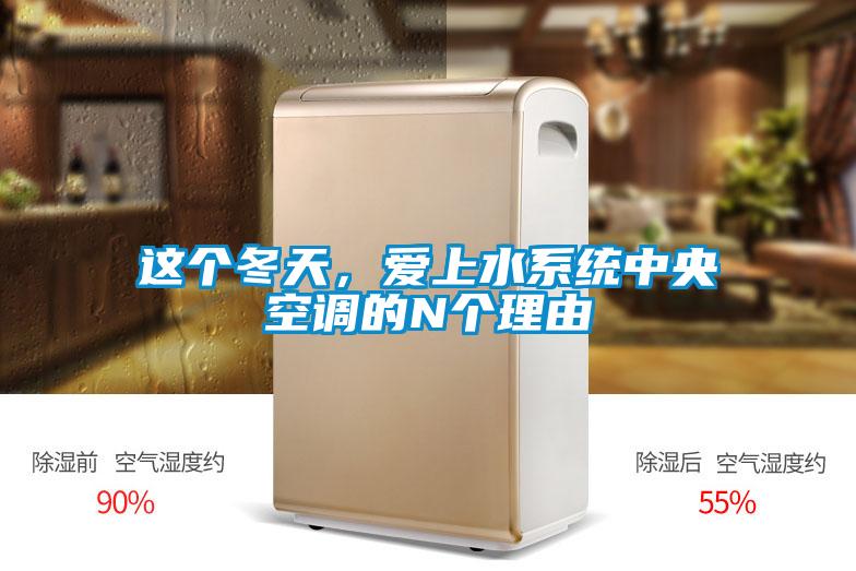 這個冬天，愛上水系統(tǒng)中央空調的N個理由