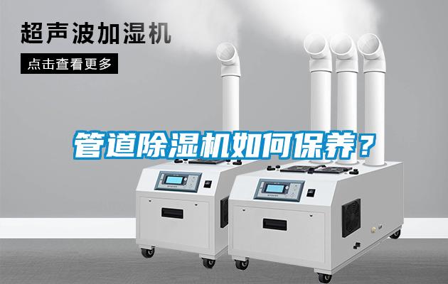 管道除濕機(jī)如何保養(yǎng)？