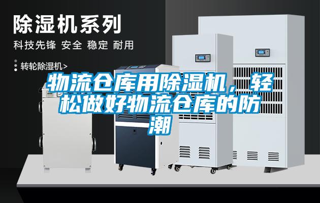 物流倉庫用除濕機，輕松做好物流倉庫的防潮