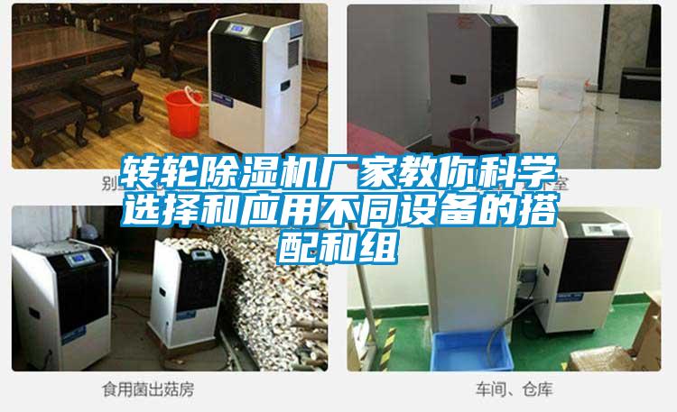 轉(zhuǎn)輪除濕機(jī)廠家教你科學(xué)選擇和應(yīng)用不同設(shè)備的搭配和組