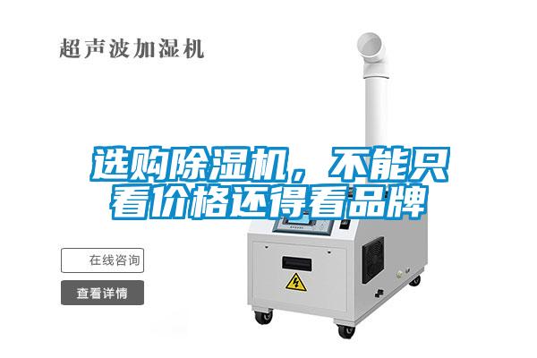 選購(gòu)除濕機(jī)，不能只看價(jià)格還得看品牌