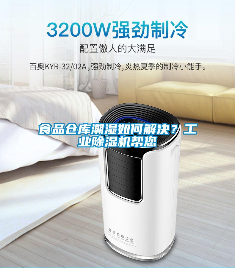 食品倉庫潮濕如何解決？工業(yè)除濕機幫您