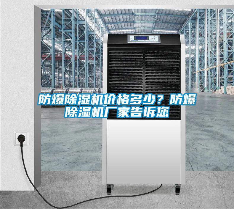 防爆除濕機價格多少？防爆除濕機廠家告訴您