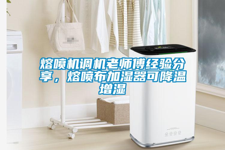 熔噴機(jī)調(diào)機(jī)老師傅經(jīng)驗(yàn)分享，熔噴布加濕器可降溫增濕