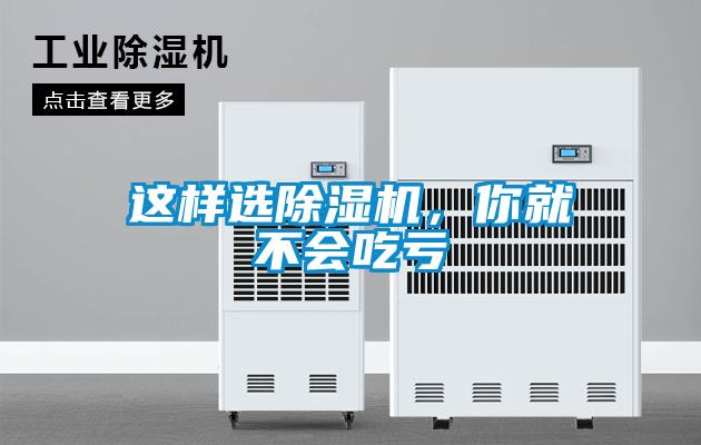 這樣選除濕機(jī)，你就不會(huì)吃虧
