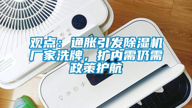觀點：通脹引發(fā)除濕機廠家洗牌，擴內(nèi)需仍需政策護航