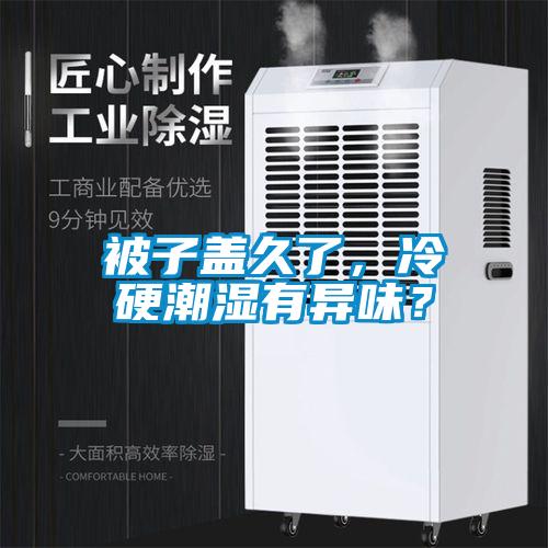 被子蓋久了，冷硬潮濕有異味？