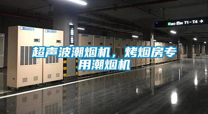 超聲波潮煙機(jī)，烤煙房專用潮煙機(jī)
