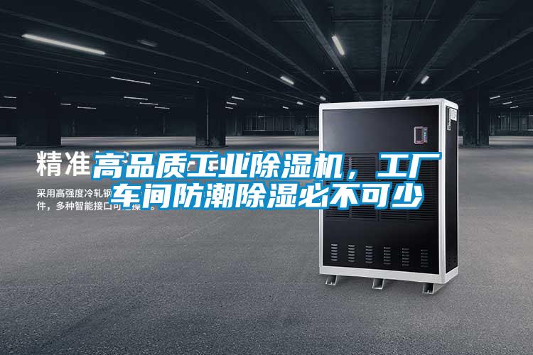高品質(zhì)工業(yè)除濕機，工廠車間防潮除濕必不可少