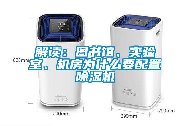 解讀：圖書館、實(shí)驗(yàn)室、機(jī)房為什么要配置除濕機(jī)