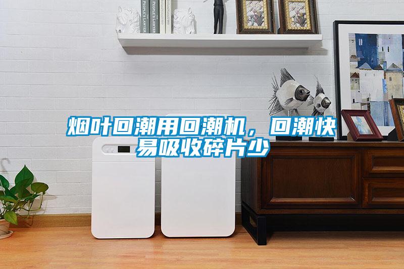 煙葉回潮用回潮機(jī)，回潮快易吸收碎片少