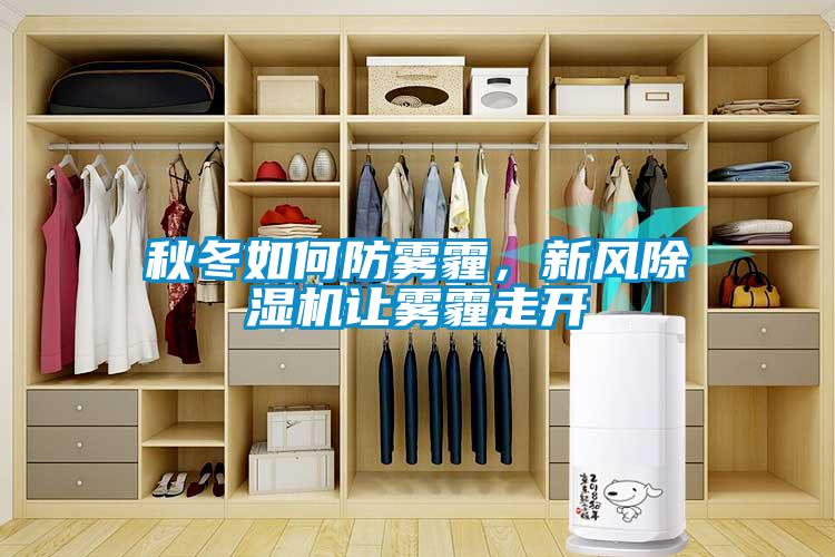 秋冬如何防霧霾，新風(fēng)除濕機(jī)讓霧霾走開(kāi)