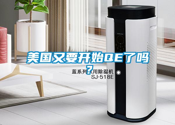 美國又要開始QE了嗎？