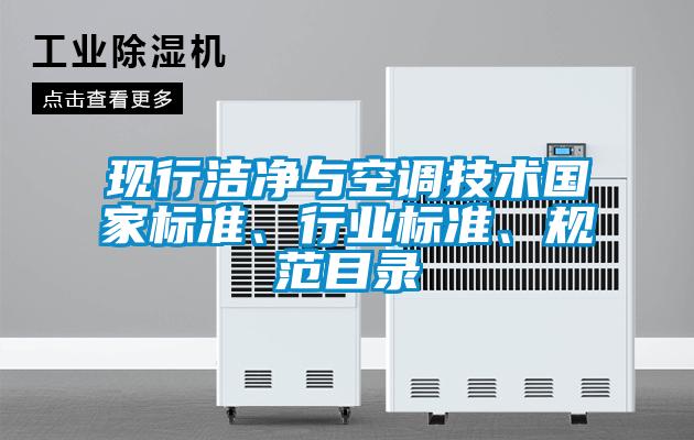 現(xiàn)行潔凈與空調(diào)技術(shù)國家標(biāo)準(zhǔn)、行業(yè)標(biāo)準(zhǔn)、規(guī)范目錄