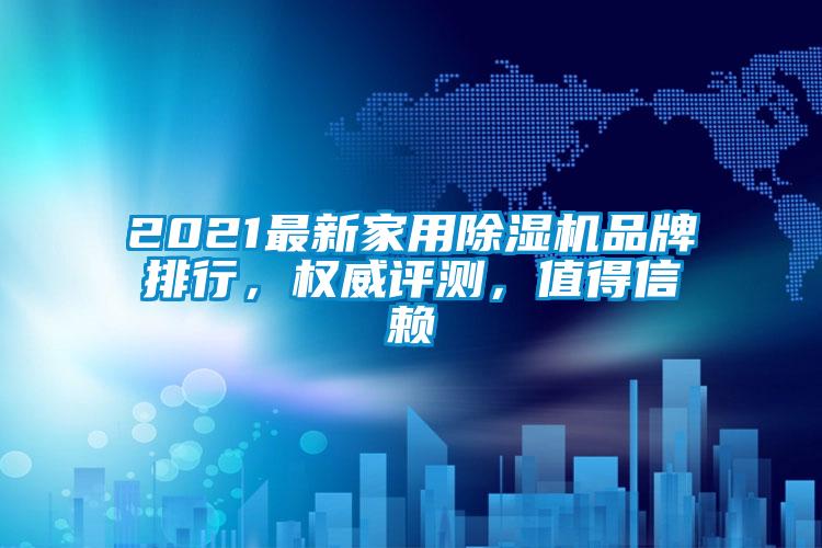 2021最新家用除濕機品牌排行，權威評測，值得信賴