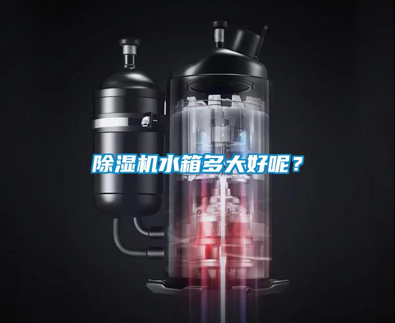 除濕機水箱多大好呢？
