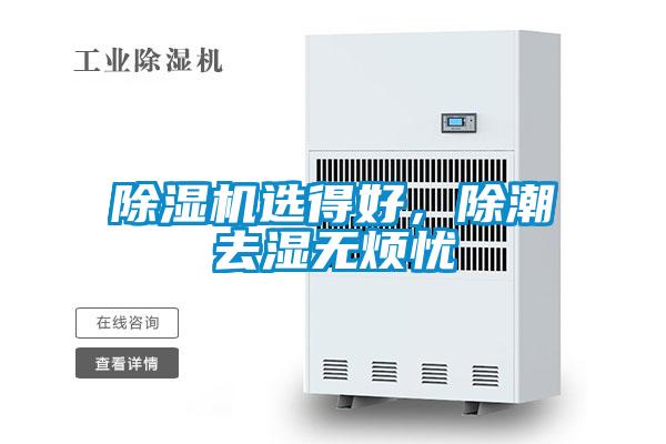 除濕機選得好，除潮去濕無煩憂