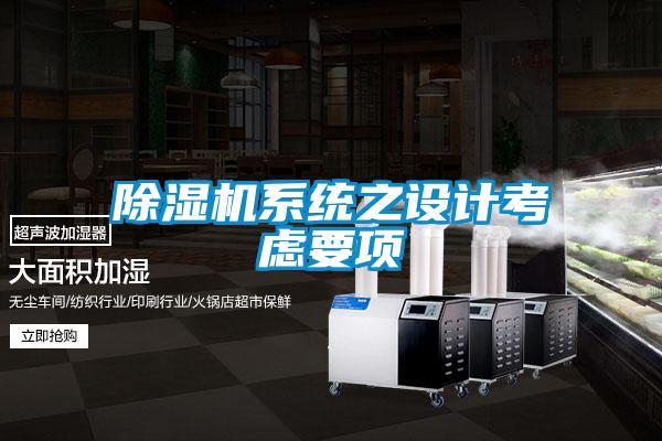 除濕機(jī)系統(tǒng)之設(shè)計考慮要項