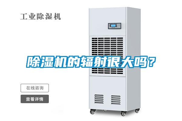 除濕機(jī)的輻射很大嗎？