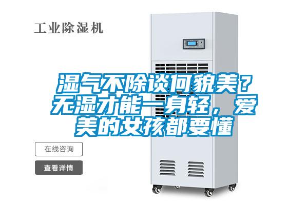 濕氣不除談何貌美？無(wú)濕才能一身輕，愛美的女孩都要懂