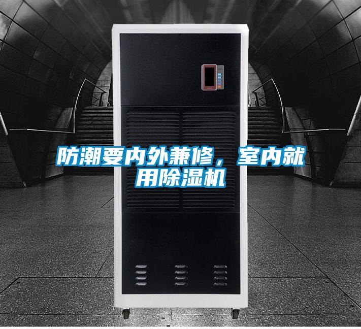 防潮要內(nèi)外兼修，室內(nèi)就用除濕機(jī)