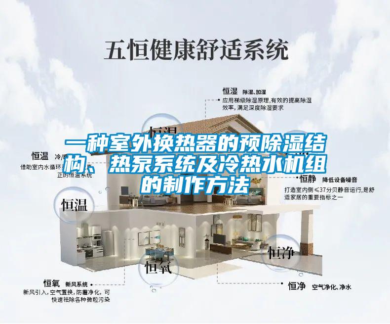 一種室外換熱器的預(yù)除濕結(jié)構(gòu)、熱泵系統(tǒng)及冷熱水機組的制作方法