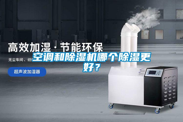 空調(diào)和除濕機哪個除濕更好？