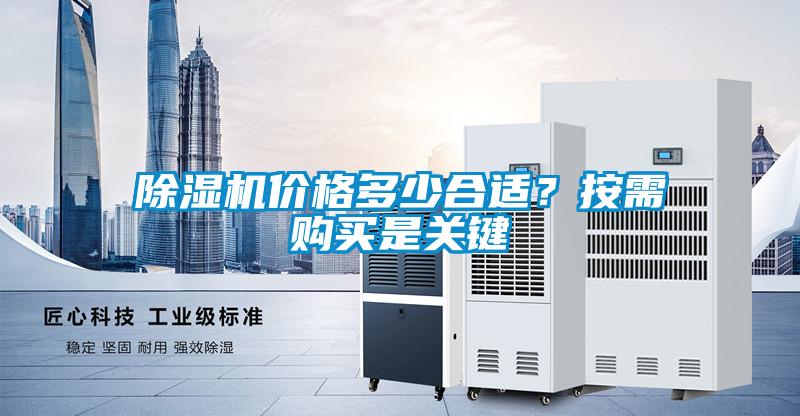 除濕機(jī)價(jià)格多少合適？按需購(gòu)買是關(guān)鍵