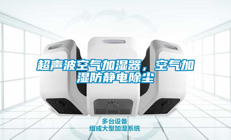 超聲波空氣加濕器，空氣加濕防靜電除塵