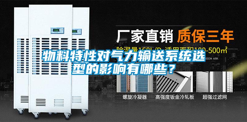 物料特性對氣力輸送系統(tǒng)選型的影響有哪些？