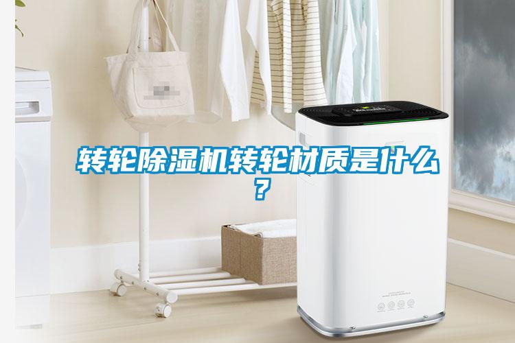轉(zhuǎn)輪除濕機(jī)轉(zhuǎn)輪材質(zhì)是什么？