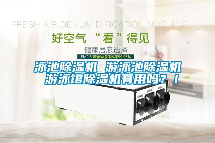 泳池除濕機(jī) 游泳池除濕機(jī) 游泳館除濕機(jī)有用嗎？！