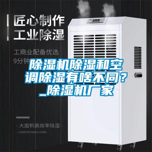 除濕機(jī)除濕和空調(diào)除濕有啥不同？_除濕機(jī)廠家