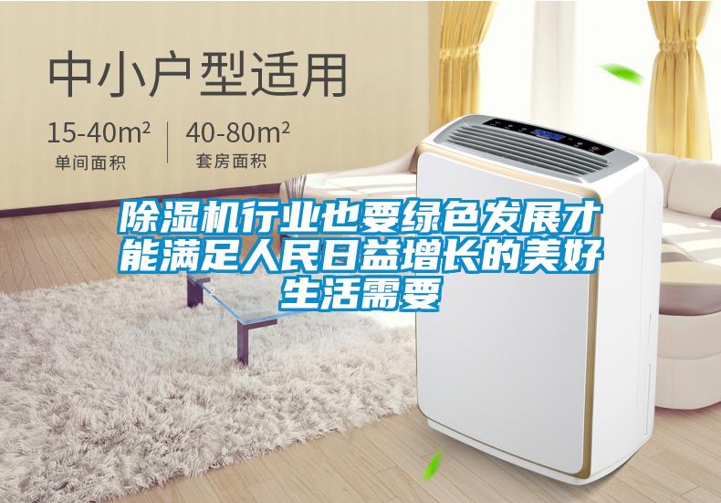 除濕機行業(yè)也要綠色發(fā)展才能滿足人民日益增長的美好生活需要