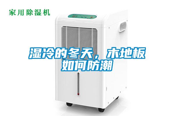 濕冷的冬天，木地板如何防潮