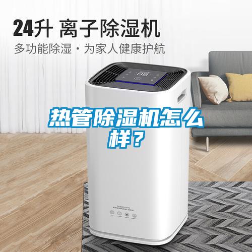 熱管除濕機怎么樣？