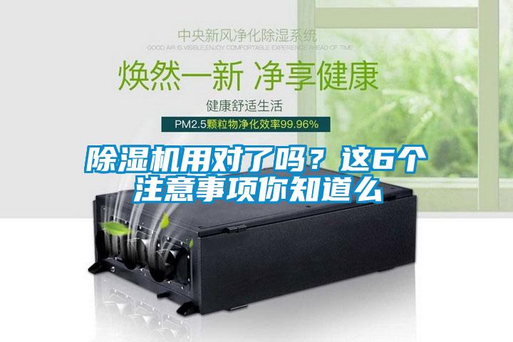 除濕機(jī)用對(duì)了嗎？這6個(gè)注意事項(xiàng)你知道么
