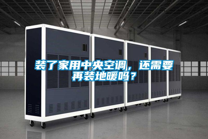 裝了家用中央空調(diào)，還需要再裝地暖嗎？