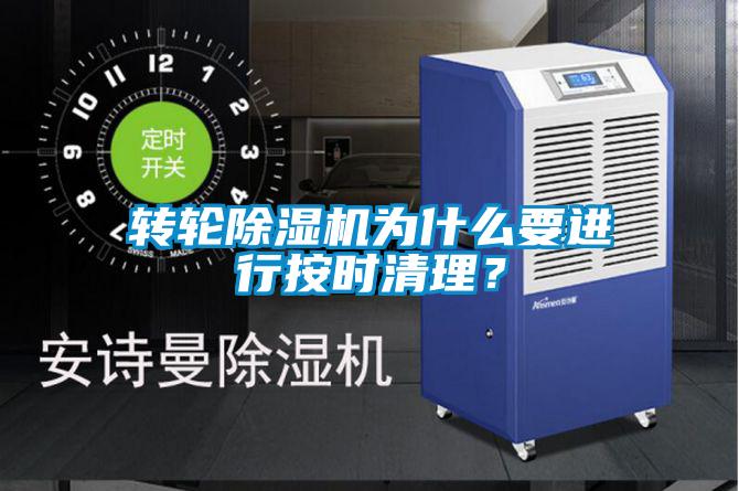 轉(zhuǎn)輪除濕機為什么要進行按時清理？