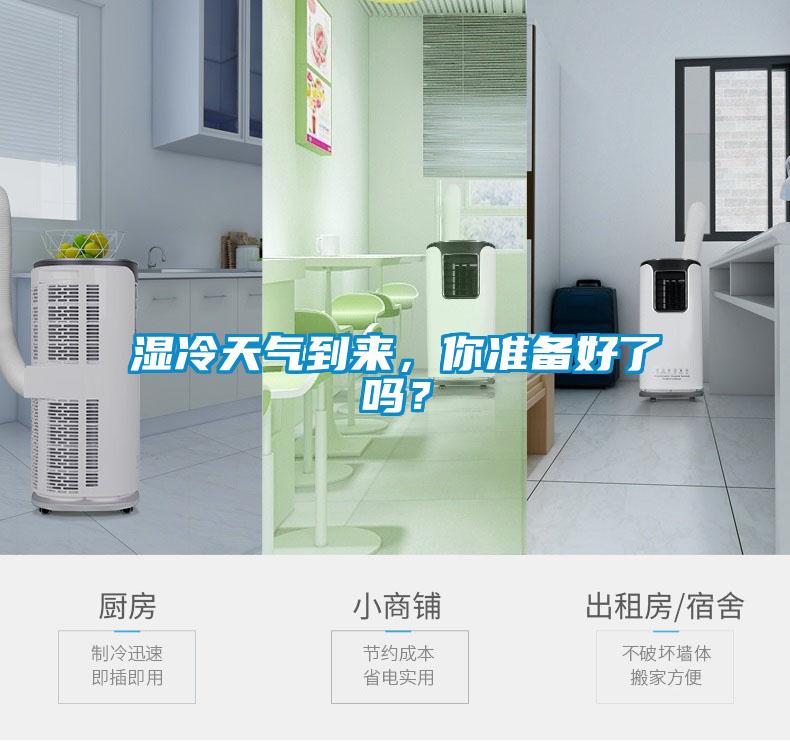 濕冷天氣到來(lái)，你準(zhǔn)備好了嗎？