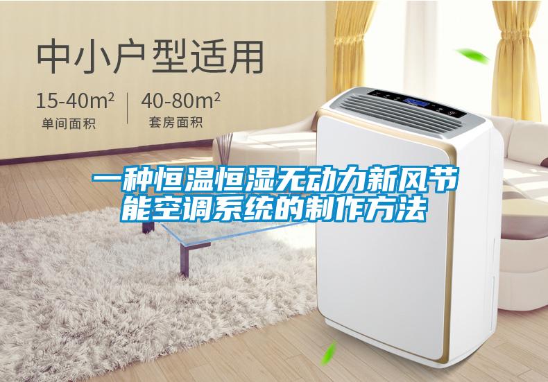 一種恒溫恒濕無動力新風(fēng)節(jié)能空調(diào)系統(tǒng)的制作方法